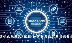 全面解读以太坊钱包K线图：如何利用