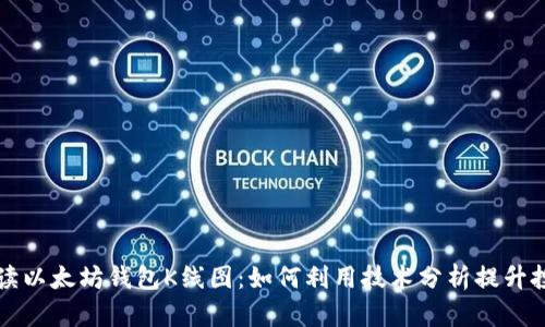全面解读以太坊钱包K线图:如何利用技术分析提升投资决策