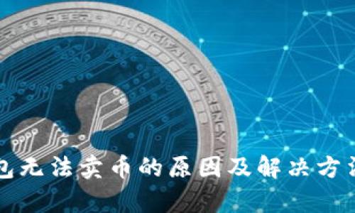 TP钱包无法卖币的原因及解决方法分析