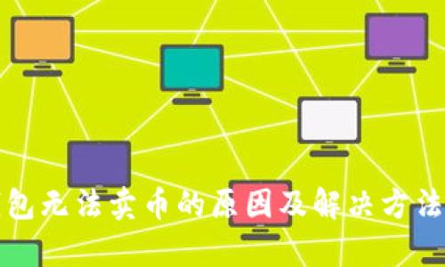 TP钱包无法卖币的原因及解决方法分析