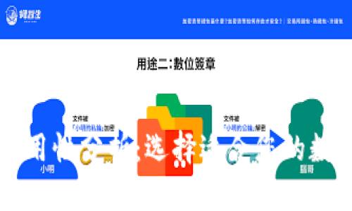 以太坊钱包的通用性分析：选择适合您的数字资产管理工具