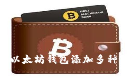 如何安全地向以太坊钱包添加多种货币:终极指南