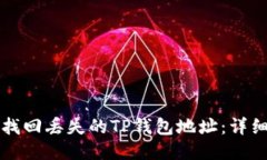 如何找回丢失的TP钱包地址：详细指南