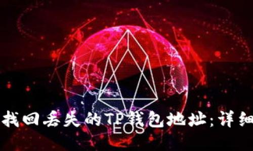 如何找回丢失的TP钱包地址：详细指南