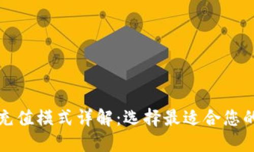 数字货币充值模式详解:选择最适合您的充值方式
