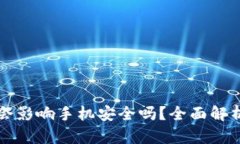 下载TP钱包会影响手机安全吗？全面解