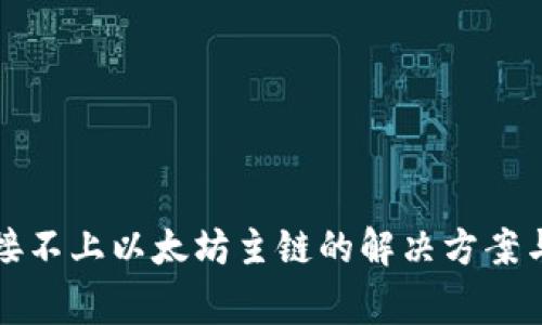 小狐狸钱包连接不上以太坊主链的解决方案与常见问题解析