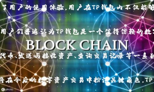   TP钱包支持ERC20代币的全面指南 / 
 guanjianci TP钱包, ERC20代币, 加密货币钱包 /guanjianci 

引言
在快速发展的区块链世界中，各种加密货币和代币的数量不断增加。其中，ERC20代币作为以太坊网络上的标准代币协议，已经成为了许多数字资产的基础。TP钱包作为一种成熟的数字货币钱包，支持ERC20代币的多样性选择，为用户提供了便捷、安全的资产管理服务。本文将详细探讨TP钱包的功能、使用方法及其对ERC20代币的支持。

什么是TP钱包？
TP钱包，全称为“TokenPocket”，是一个去中心化的多链钱包，致力于提供用户简单、易用、安全的加密货币管理体验。它不仅支持以太坊及其ERC20代币，还兼容其他多种区块链，成为许多加密爱好者的首选。TP钱包的用户界面友好，适合各类用户，无论是新手还是资深投资者，都能轻松上手。

ERC20代币的特点
在深入了解TP钱包如何支持ERC20代币之前，首先要明白什么是ERC20代币。ERC20是一种基于以太坊区块链的技术标准，它定义了代币的基本功能和交互方式。通过这一标准，开发者能够方便地在以太坊网络上创建和发行新的代币。ERC20代币的特点包括可互操作性、安全性及良好的流动性，使得它们在数字资产市场广受欢迎。

TP钱包如何支持ERC20代币
TP钱包支持ERC20代币的方式有多种，其核心功能包括代币存储、发送和接收等。用户可以通过以下几个简单步骤在TP钱包中管理ERC20代币：

1. 创建和导入钱包
用户可以选择创建一个新的钱包，或者导入已有的钱包。创建钱包时，TP钱包将生成一组助记词，用户需要妥善保管这些助记词，以确保资金的安全。导入钱包的过程则相对简单，只需输入私钥或助记词即可。

2. 添加ERC20代币
在TP钱包中，用户可以通过搜索功能添加特定的ERC20代币。只需在搜索栏中输入代币的合约地址或名称，系统会自动识别并添加相应的代币。这样，用户就可以在钱包中方便地管理其所有的ERC20资产。

3. 发送和接收代币
TP钱包支持用户轻松发送和接收ERC20代币。发送时，用户只需输入接收方的地址和转账金额，并确认交易即可。接收代币则更加简单，用户只需将自己的地址分享给对方，对方通过TP钱包或其他支持ERC20的钱包转账，即可实现资产到账。

4. 交易记录查询
在TP钱包中，用户可以随时查看自己所有的交易记录。通过该功能，用户能够跟踪每笔交易的状态，包括已完成、待确认等信息。此外，该功能也可以帮助用户管理投资组合，分析资产变动情况。

TP钱包的安全性
安全性是数字货币钱包用户最关心的话题之一。TP钱包提供了一系列的安全措施，包括多重签名、私钥本地存储等。此外，用户还可以设定交易密码和使用生物识别技术（如指纹解锁），以增加账户的安全防护。

TP钱包的用户体验
TP钱包以其简洁、直观的界面设计受到用户好评。无论是新手用户还是技术高手，都能简单地进行代币管理。它还提供了丰富的功能模块，比如DApp浏览器、NFT市场等，增强了用户的使用体验。用户在TP钱包内不仅能够管理ERC20代币，还能参与到其他区块链生态中，如去中心化金融（DeFi）和非同质化代币（NFT）.

成功案例与用户反馈
有许多用户分享了他们在TP钱包上使用ERC20代币的成功案例，包括投资增值和参与热门项目的经历。用户反馈显示，TP钱包在办理各种交易时的速度和稳定性令人满意。用户们普遍认为TP钱包是一个值得信赖的数字资产管理工具。

总结
TP钱包的支持让ERC20代币的管理变得简洁而高效。无论是新手投资者还是经验丰富的交易者，都可以在这一平台上体验到优质的服务。通过创建和导入钱包、添加ERC20代币、发送与接收资产、查询交易记录等一系列功能，TP钱包为用户提供了一个全面的资产管理解决方案。随着区块链技术的不断发展，TP钱包将继续提升其功能，满足越来越多用户的需求，推动数字货币的普及与应用。

未来展望
随着区块链技术的日益成熟，数字货币的应用场景也在不断扩展。TP钱包将在未来继续发展，不断更新其功能以适应市场变化。同时，ERC20代币作为一个重要组成部分，仍将在今后的数字资产交易中扮演关键角色。TP钱包将成为更多用户管理ERC20代币的首选工具，助力用户实现更高效的资产配置和增值。