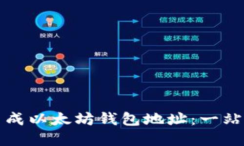 如何在线生成以太坊钱包地址：一站式解决方案
