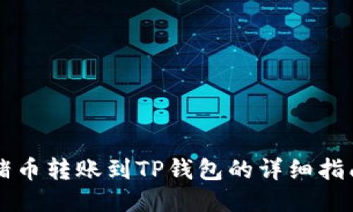 猪币转账到TP钱包的详细指南