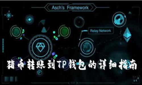 猪币转账到TP钱包的详细指南