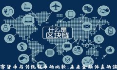 数字货币与传统钱币的比较：未来金融