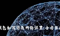 TP钱包如何修改网络设置：全方位指南