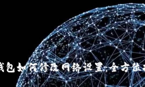TP钱包如何修改网络设置：全方位指南