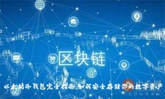 以太坊冷钱包完全指南：如何安全存储