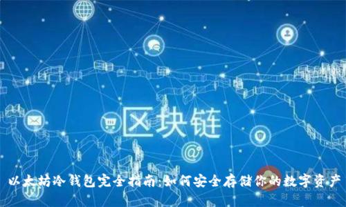 以太坊冷钱包完全指南:如何安全存储你的数字资产
