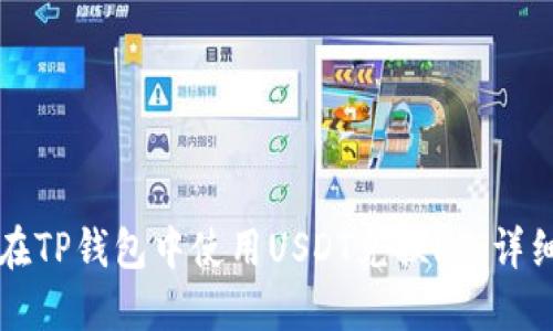 如何在TP钱包中使用USDT兑换HT:详细指南