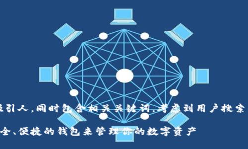 思路:为了满足需求,应当清晰且吸引人,同时包含相关关键词。考虑到用户搜索的习惯与需求,一个优质的可以是:
以太坊热门钱包链:如何选择最安全、便捷的钱包来管理你的数字资产