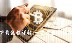 Bying 钱包app下载流程详解：一步步教你