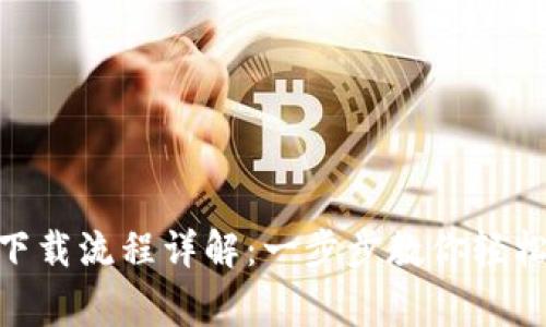 Bying 钱包app下载流程详解：一步步教你轻松完成安装与使用