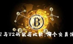 TP钱包V1与V2的优劣比较：哪个交易体验