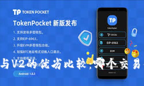 TP钱包V1与V2的优劣比较：哪个交易体验更佳？