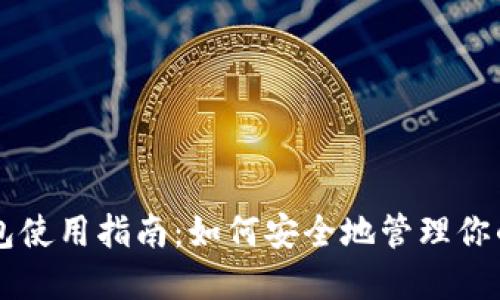 以太坊钱包使用指南:如何安全地管理你的数字资产