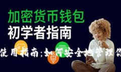 以太坊钱包使用指南：如何安全地管理