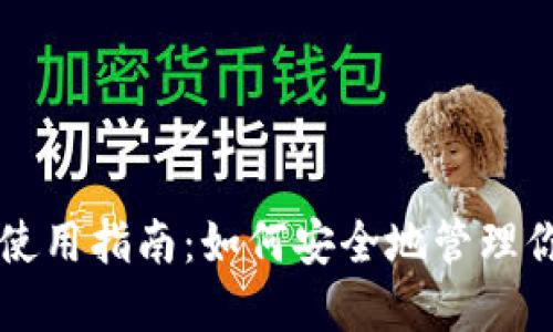 以太坊钱包使用指南:如何安全地管理你的数字资产