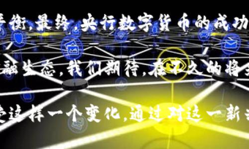 央行数字货币：未来支付方式的颠覆性变革

央行数字货币, 数字货币, 支付方式/guanjianci

引言
在近期金融科技发展的浪潮中，央行数字货币（CBDC）的推出引起了广泛的讨论和关注。随着区块链技术的成熟和数字经济的迅猛发展，各国央行开始探索这一新的货币形态，力求在未来的数字经济中占据一席之地。本文将详细探讨央行数字货币的概念、其潜在影响和发展趋势，帮助读者更好地理解这一重要主题。

央行数字货币的定义
央行数字货币是指由中央银行发行的数字形式的法定货币。与传统的现金（如纸币和硬币）不同，CBDC以电子形式存在，同时具备法偿性，即任何法律上规定的支付债务都可以用其来偿还。CBDC不仅可以在零售交易中使用，还可能在金融机构之间的结算中发挥重要作用。

央行数字货币的类型
根据不同的设计理念和应用场景，央行数字货币可以分为两大类：零售型数字货币和批发型数字货币。零售型数字货币主要面向公众，普通用户可以直接使用，而批发型数字货币则主要用于金融机构之间的交易和结算。

为何央行数字货币成为当下热议的话题
数字货币的兴起进一步加速了全球金融体系的变革。随着比特币等虚拟货币的风靡，许多国家开始重视数字货币的潜力。同时，金融科技的快速发展对于传统银行业务构成了严峻挑战，央行数字货币应运而生，以应对这些新挑战。

央行数字货币的潜在优势
央行数字货币的实施可能为国家带来诸多优势，包括提升支付效率、降低跨境交易成本、促进金融包容性等。数字货币的即时支付能力将使得交易更为便捷，特别是在国际贸易中，可以大幅度缩短结算时间。同时，CBDC的普及有望使更多的人群能够接入金融服务，从而促进经济的整体发展。

国际动态：各国央行数字货币的进展
目前，全球已有多国央行在探索或试点数字货币的发行。例如，中国人民银行已启动数字人民币的试点，旨在通过数字化提升货币的使用效率。与此同时，瑞典的央行也在积极研究其央行数字货币的可能性，测试其在国内支付体系中的适用性。

技术框架与安全性
央行数字货币的实现离不开区块链等技术的支撑。在技术框架方面，可以采用公有链、私有链或联盟链等不同形式，视乎各国的需求和具体实施方案。然而，安全性问题始终是数字货币的重中之重。央行需考虑多重身份验证、交易加密和反洗钱措施等，多方面保障用户的资金安全。

可能面临的挑战
尽管央行数字货币有着许多潜在的好处，实施过程中依然面临不少挑战。首先，如何在保留金融稳定的同时，引导公众接受数字货币是一个难题。另外，隐私保护和安全性也是关键考量因素。此外，数字货币可能对现有金融体系、新兴金融科技企业以及商业银行行为产生深远影响，这些都是决策者必须仔细权衡的问题。

总结：展望未来
尽管央行数字货币仍处于发展阶段，但其对未来支付方式的影响不可忽视。随着数字经济的持续增长，各国央行需要密切关注CBDC的进展和市场反馈，以确保在技术、政策和经济层面取得最佳平衡。最终，央行数字货币的成功推出将为全球金融体系带来全新的格局，重塑我们对货币和支付的认知。

在这个快速变化的时代，央行数字货币不仅是一种支付工具，更是未来金融科技发展的重要基石。随着全球数字经济的融合，加上各国在数字货币领域的竞相发展，未来无疑将迎来一个全新的金融生态。我们期待，在不久的将来，各国的央行数字货币能在国际支付、金融包容性等领域发挥更大的影响力。此外，科技的不断进步将为CBDC的实现提供更多的可能性，同时也鼓励我们重新审视现行的金融秩序与交易方式。 

最后，央行数字货币的推出不仅仅是技术的升级，更是我们金融思维的革新。随着越来越多的国家参与到这一浪潮中，或许在不远的未来，数字货币会成为我们生活中的常态，而我们也会欣然接受这样一个变化。通过对这一新兴事物的不断学习与适应，才能在数字化浪潮中把握住机遇，为未来的金融世界注入更多的活力与生机。