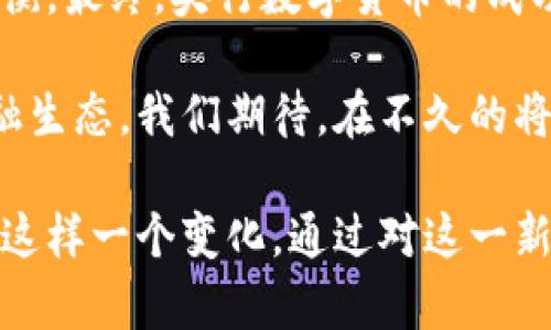 央行数字货币：未来支付方式的颠覆性变革

央行数字货币, 数字货币, 支付方式/guanjianci

引言
在近期金融科技发展的浪潮中，央行数字货币（CBDC）的推出引起了广泛的讨论和关注。随着区块链技术的成熟和数字经济的迅猛发展，各国央行开始探索这一新的货币形态，力求在未来的数字经济中占据一席之地。本文将详细探讨央行数字货币的概念、其潜在影响和发展趋势，帮助读者更好地理解这一重要主题。

央行数字货币的定义
央行数字货币是指由中央银行发行的数字形式的法定货币。与传统的现金（如纸币和硬币）不同，CBDC以电子形式存在，同时具备法偿性，即任何法律上规定的支付债务都可以用其来偿还。CBDC不仅可以在零售交易中使用，还可能在金融机构之间的结算中发挥重要作用。

央行数字货币的类型
根据不同的设计理念和应用场景，央行数字货币可以分为两大类：零售型数字货币和批发型数字货币。零售型数字货币主要面向公众，普通用户可以直接使用，而批发型数字货币则主要用于金融机构之间的交易和结算。

为何央行数字货币成为当下热议的话题
数字货币的兴起进一步加速了全球金融体系的变革。随着比特币等虚拟货币的风靡，许多国家开始重视数字货币的潜力。同时，金融科技的快速发展对于传统银行业务构成了严峻挑战，央行数字货币应运而生，以应对这些新挑战。

央行数字货币的潜在优势
央行数字货币的实施可能为国家带来诸多优势，包括提升支付效率、降低跨境交易成本、促进金融包容性等。数字货币的即时支付能力将使得交易更为便捷，特别是在国际贸易中，可以大幅度缩短结算时间。同时，CBDC的普及有望使更多的人群能够接入金融服务，从而促进经济的整体发展。

国际动态：各国央行数字货币的进展
目前，全球已有多国央行在探索或试点数字货币的发行。例如，中国人民银行已启动数字人民币的试点，旨在通过数字化提升货币的使用效率。与此同时，瑞典的央行也在积极研究其央行数字货币的可能性，测试其在国内支付体系中的适用性。

技术框架与安全性
央行数字货币的实现离不开区块链等技术的支撑。在技术框架方面，可以采用公有链、私有链或联盟链等不同形式，视乎各国的需求和具体实施方案。然而，安全性问题始终是数字货币的重中之重。央行需考虑多重身份验证、交易加密和反洗钱措施等，多方面保障用户的资金安全。

可能面临的挑战
尽管央行数字货币有着许多潜在的好处，实施过程中依然面临不少挑战。首先，如何在保留金融稳定的同时，引导公众接受数字货币是一个难题。另外，隐私保护和安全性也是关键考量因素。此外，数字货币可能对现有金融体系、新兴金融科技企业以及商业银行行为产生深远影响，这些都是决策者必须仔细权衡的问题。

总结：展望未来
尽管央行数字货币仍处于发展阶段，但其对未来支付方式的影响不可忽视。随着数字经济的持续增长，各国央行需要密切关注CBDC的进展和市场反馈，以确保在技术、政策和经济层面取得最佳平衡。最终，央行数字货币的成功推出将为全球金融体系带来全新的格局，重塑我们对货币和支付的认知。

在这个快速变化的时代，央行数字货币不仅是一种支付工具，更是未来金融科技发展的重要基石。随着全球数字经济的融合，加上各国在数字货币领域的竞相发展，未来无疑将迎来一个全新的金融生态。我们期待，在不久的将来，各国的央行数字货币能在国际支付、金融包容性等领域发挥更大的影响力。此外，科技的不断进步将为CBDC的实现提供更多的可能性，同时也鼓励我们重新审视现行的金融秩序与交易方式。 

最后，央行数字货币的推出不仅仅是技术的升级，更是我们金融思维的革新。随着越来越多的国家参与到这一浪潮中，或许在不远的未来，数字货币会成为我们生活中的常态，而我们也会欣然接受这样一个变化。通过对这一新兴事物的不断学习与适应，才能在数字化浪潮中把握住机遇，为未来的金融世界注入更多的活力与生机。