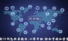全面解析TP钱包收录教程：从零开始，