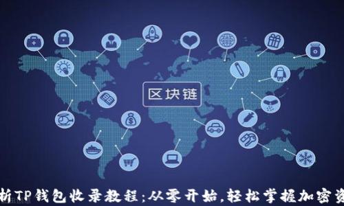 
全面解析TP钱包收录教程：从零开始，轻松掌握加密资产管理