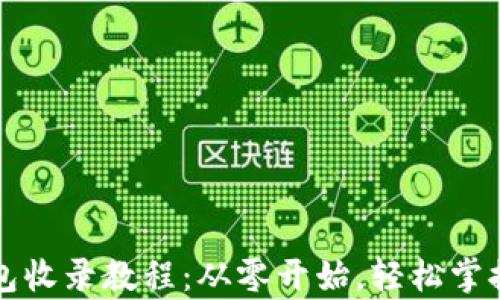 
全面解析TP钱包收录教程：从零开始，轻松掌握加密资产管理