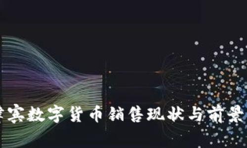 菲律宾数字货币销售现状与前景分析
