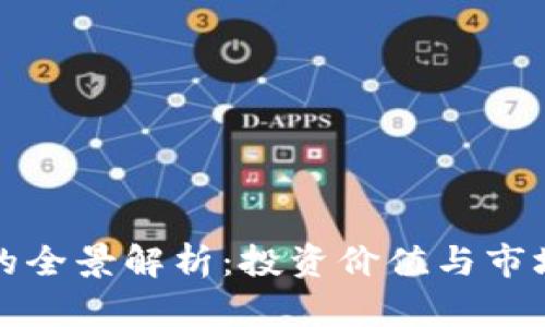 伍行数字货币的全景解析：投资价值与市场前景深入分析