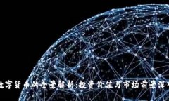 伍行数字货币的全景解析：投资价值与