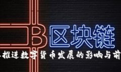 深改委推进数字货币发展的影响与前景