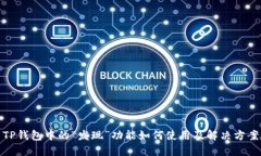 TP钱包中的“发现”功能如何使用及解