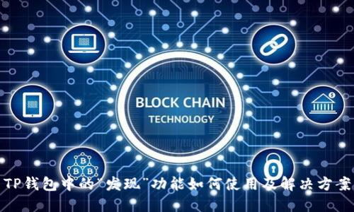 TP钱包中的“发现”功能如何使用及解决方案