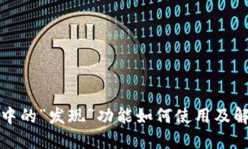 TP钱包中的“发现”功能如何使用及解决方案