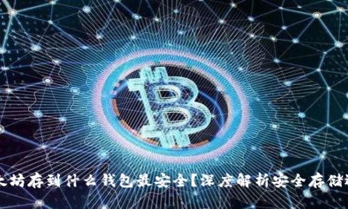 以太坊存到什么钱包最安全？深度解析安全存储选项