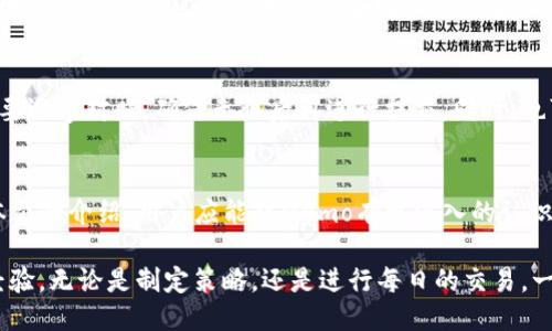 t p钱包memo怎么填/t p钱包memo怎么填
TP钱包, Memo填写, 数字货币交易/guanjianci

TP钱包简介
在数字货币的世界中，TP钱包作为一个多功能的数字资产管理平台，以其安全性、便捷性和用户友好的界面受到广泛欢迎。TP钱包支持多种主流的代币，用户能够轻松地进行资产的存储、转账和交易。

然而，使用TP钱包进行转账时，许多用户可能会遇到一个问题——如何正确填写Memo。Memo的重要性不可忽视，它在一定程度上关乎到转账的成功与否。本文将深入探讨TP钱包中Memo的作用、填写技巧以及相关注意事项，帮助用户在进行数字货币交易时更加得心应手。

什么是Memo?
在数字货币转账中，Memo通常用于标识交易的目的或发送者身份。简而言之，它就像是一个附加的信息，可以帮助接收方确认资金的来源或用途。许多交易平台和钱包在执行转账时都会要求用户填写这一信息，尤其是在涉及多用户账户的情况下。

Memo的作用
首先，Memo的主要作用在于确保交易的准确性。对于某些交易平台而言，如果未能正确填写Memo，资金有可能会丢失或被错误处理。此外，Memo还帮助接收方迅速识别交易目的，避免混淆。

另外，Memo在参与某些活动时显得尤为重要，例如在购买代币、参与空投或其他形式的奖励时，填写Memo能够确保奖励能够准确地分发到指定账户。

如何正确填写Memo
在TP钱包中填写Memo似乎很简单，但为了确保转账成功，有一些细节需要特别留意。

h4步骤一：确认所需信息/h4
在进行交易之前，确保你已经得到了相应的Memo信息。通常，交易所或接收方会提供Memo信息。如果不确定，可以主动联系对方确认。记住，与资金的安全密切相关，确保信息无误是十分必要的。

h4步骤二：找到Memo填写位置/h4
在TP钱包中进行转账时，会有相应的字段用于填写Memo。在转账页面，仔细查看各个字段，找到对应Memo的输入框。如果未看到该输入框，可能是因为你的交易对不需要Memo，这时可以放心省略。

h4步骤三：准确输入信息/h4
在确认了Memo信息后，将其准确地输入到相应的框中。建议不要做任何修改，确保复制粘贴的内容与提供的信息一致。拼写错误或格式不正确都可能导致无法完成转账。

常见的Memo填写问题
尽管填写Memo是一个简单的过程，但用户在操作中可能会遇到一些常见问题。了解这些问题及其解决方法，有助于提高你的交易成功率。

h4问题一：Memo缺失/h4
一些用户在转账过程中忽略了Memo的填写，结果导致资金无法到达预定账户。为了避免这种情况，务必核对目标地址是否需要Memo，并确保在转账过程中不遗漏任何信息。

h4问题二：Memo内容错误/h4
很多时候，用户由于疏忽而在Memo中输入错误的信息，这会导致资金被错误转账。建议在确认Memo信息时，一定要逐字对照，确保无误后再进行提交。同时，也可以请对方帮忙确认，这样可以大大减少错误的发生。

总结
对于TP钱包用户而言，正确填写Memo是一项重要的技能。它不仅关乎到资金的安全，还影响到交易的效率。通过本文的介绍，用户应能对Memo有更深入的认识，并掌握填写的技巧。

在数字货币的交易过程中，注重细节是成功的关键。希望每一位用户都能顺利完成每一笔交易，不断积累更多的经验。无论是制定策略，还是进行每日的交易，一定要保持谨慎和专业，因为这是通往成功的捷径。
