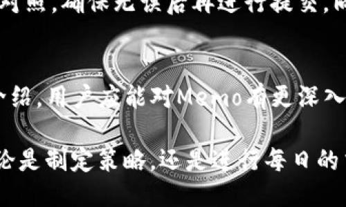 t p钱包memo怎么填/t p钱包memo怎么填
TP钱包, Memo填写, 数字货币交易/guanjianci

TP钱包简介
在数字货币的世界中，TP钱包作为一个多功能的数字资产管理平台，以其安全性、便捷性和用户友好的界面受到广泛欢迎。TP钱包支持多种主流的代币，用户能够轻松地进行资产的存储、转账和交易。

然而，使用TP钱包进行转账时，许多用户可能会遇到一个问题——如何正确填写Memo。Memo的重要性不可忽视，它在一定程度上关乎到转账的成功与否。本文将深入探讨TP钱包中Memo的作用、填写技巧以及相关注意事项，帮助用户在进行数字货币交易时更加得心应手。

什么是Memo?
在数字货币转账中，Memo通常用于标识交易的目的或发送者身份。简而言之，它就像是一个附加的信息，可以帮助接收方确认资金的来源或用途。许多交易平台和钱包在执行转账时都会要求用户填写这一信息，尤其是在涉及多用户账户的情况下。

Memo的作用
首先，Memo的主要作用在于确保交易的准确性。对于某些交易平台而言，如果未能正确填写Memo，资金有可能会丢失或被错误处理。此外，Memo还帮助接收方迅速识别交易目的，避免混淆。

另外，Memo在参与某些活动时显得尤为重要，例如在购买代币、参与空投或其他形式的奖励时，填写Memo能够确保奖励能够准确地分发到指定账户。

如何正确填写Memo
在TP钱包中填写Memo似乎很简单，但为了确保转账成功，有一些细节需要特别留意。

h4步骤一：确认所需信息/h4
在进行交易之前，确保你已经得到了相应的Memo信息。通常，交易所或接收方会提供Memo信息。如果不确定，可以主动联系对方确认。记住，与资金的安全密切相关，确保信息无误是十分必要的。

h4步骤二：找到Memo填写位置/h4
在TP钱包中进行转账时，会有相应的字段用于填写Memo。在转账页面，仔细查看各个字段，找到对应Memo的输入框。如果未看到该输入框，可能是因为你的交易对不需要Memo，这时可以放心省略。

h4步骤三：准确输入信息/h4
在确认了Memo信息后，将其准确地输入到相应的框中。建议不要做任何修改，确保复制粘贴的内容与提供的信息一致。拼写错误或格式不正确都可能导致无法完成转账。

常见的Memo填写问题
尽管填写Memo是一个简单的过程，但用户在操作中可能会遇到一些常见问题。了解这些问题及其解决方法，有助于提高你的交易成功率。

h4问题一：Memo缺失/h4
一些用户在转账过程中忽略了Memo的填写，结果导致资金无法到达预定账户。为了避免这种情况，务必核对目标地址是否需要Memo，并确保在转账过程中不遗漏任何信息。

h4问题二：Memo内容错误/h4
很多时候，用户由于疏忽而在Memo中输入错误的信息，这会导致资金被错误转账。建议在确认Memo信息时，一定要逐字对照，确保无误后再进行提交。同时，也可以请对方帮忙确认，这样可以大大减少错误的发生。

总结
对于TP钱包用户而言，正确填写Memo是一项重要的技能。它不仅关乎到资金的安全，还影响到交易的效率。通过本文的介绍，用户应能对Memo有更深入的认识，并掌握填写的技巧。

在数字货币的交易过程中，注重细节是成功的关键。希望每一位用户都能顺利完成每一笔交易，不断积累更多的经验。无论是制定策略，还是进行每日的交易，一定要保持谨慎和专业，因为这是通往成功的捷径。
