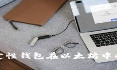 全面解析确定性钱包在以太坊中的应用