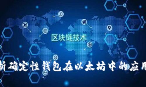 全面解析确定性钱包在以太坊中的应用与价值