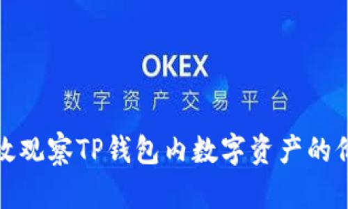 如何高效观察TP钱包内数字资产的价格变动