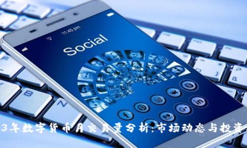 2023年数字货币月交易量分析:市场动态与投资机会