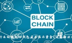 为什么划转到TP钱包后不显示资金？详