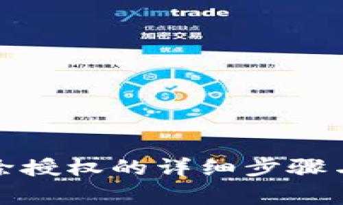 TP钱包解除授权的详细步骤与注意事项